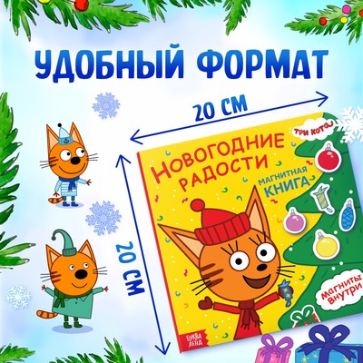Книжка магнитная «Новогодние радости», 30 магнитов, 6 стр., Три кота