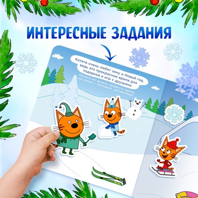 Книжка магнитная «Новогодние радости», 30 магнитов, 6 стр., Три кота