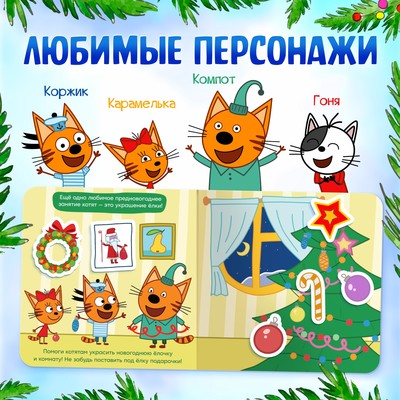 Книжка магнитная «Новогодние радости», 30 магнитов, 6 стр., Три кота