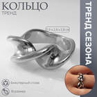 Кольцо металл «Тренд» перекрученное, цвет серебро, размер 18 - Фото 1