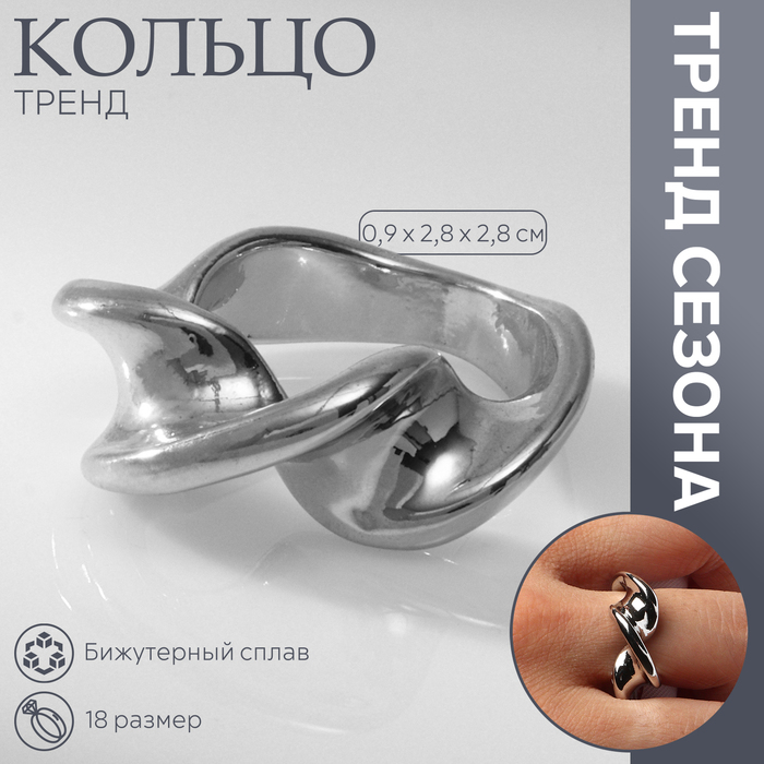 Кольцо металл «Тренд» перекрученное, цвет серебро, размер 18 - Фото 1
