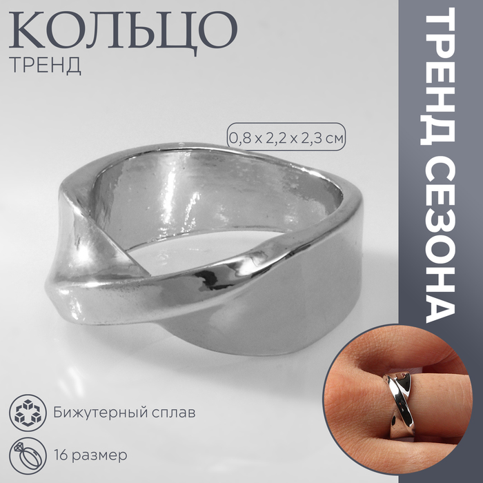 

Кольцо металл «Тренд» перекрученное мини, цвет серебро размер 16