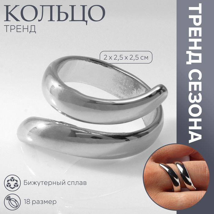 

Кольцо металл «Тренд» завиток, цвет серебро, размер 18