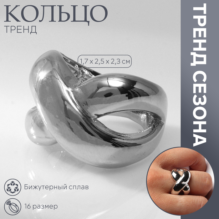 

Кольцо металл «Тренд» бесконечность, объём, цвет серебро, размер 16