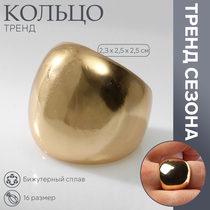 

Кольцо металл «Тренд» объемный купол, цвет золото, размер 16