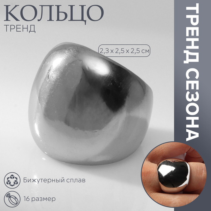 

Кольцо металл «Тренд» объемный купол, цвет серебро, размер 16