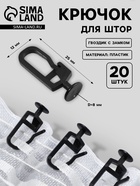Крючок для штор, гвоздик с замком, d=8×25×12 мм, 20 шт., чёрный - Фото 1