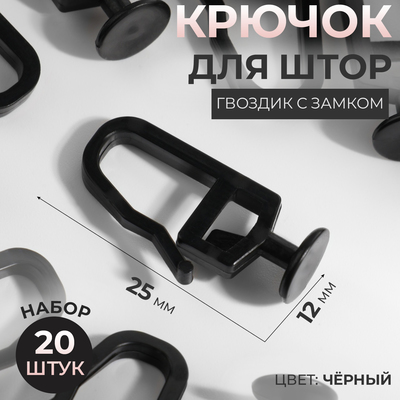 Крючок для штор, гвоздик с замком, d=8×25×12 мм, 20 шт., чёрный
