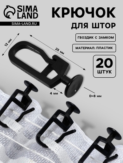 Крючок для штор, гвоздик с замком, 2.5×1.2×0.8 см, 20 шт., чёрный
