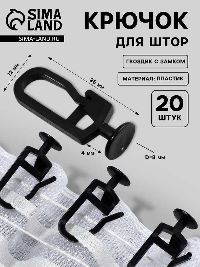 Крючок для штор, гвоздик с замком, 2.5×1.2×0.8 см, 20 шт., чёрный - Фото 1