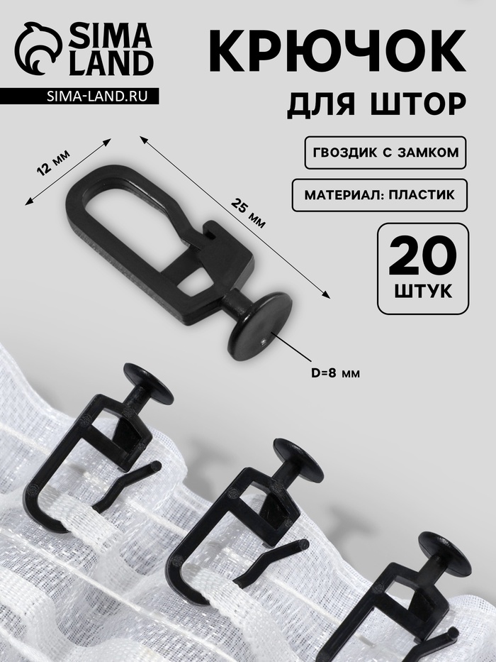Крючок для штор, гвоздик с замком, d=8×25×12 мм, 20 шт., чёрный - Фото 1