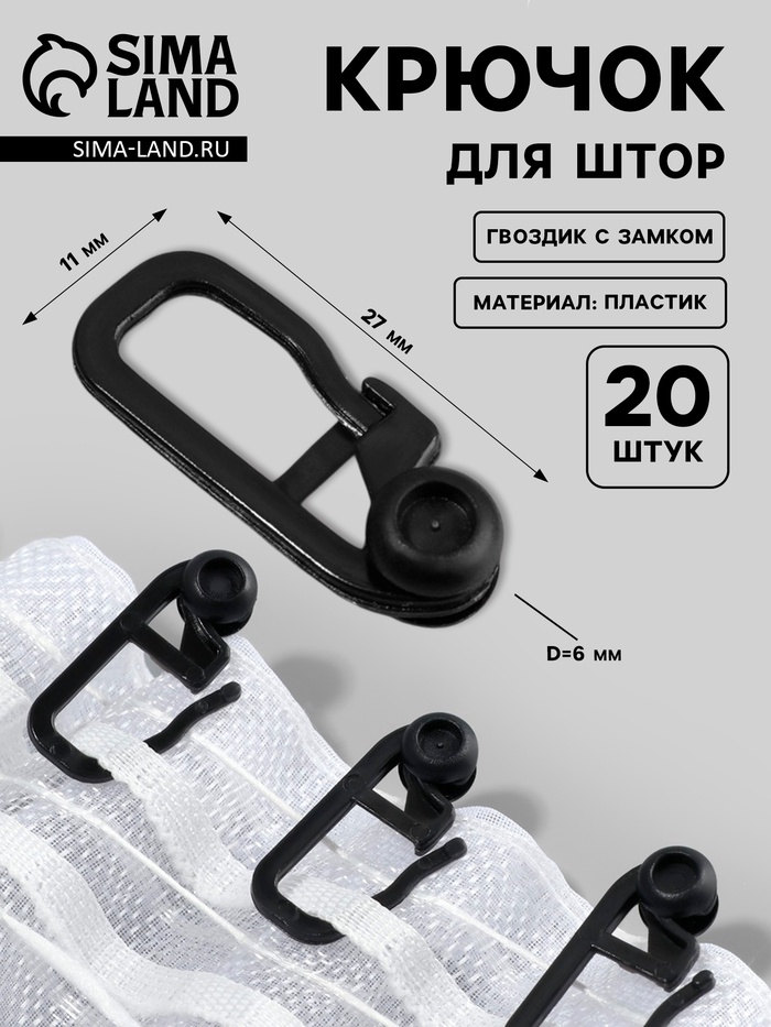 Крючок для штор, гвоздик с замком, 2.7×1.1 см, 20 шт., чёрный - Фото 1