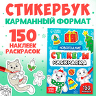Стикеры - раскраска, 150 новогодних наклеек, карманный формат - Фото 1