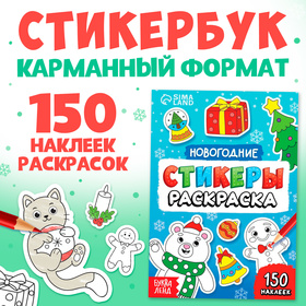 Новый год! Стикеры-раскраска, 150 наклеек, карманный формат 10488078