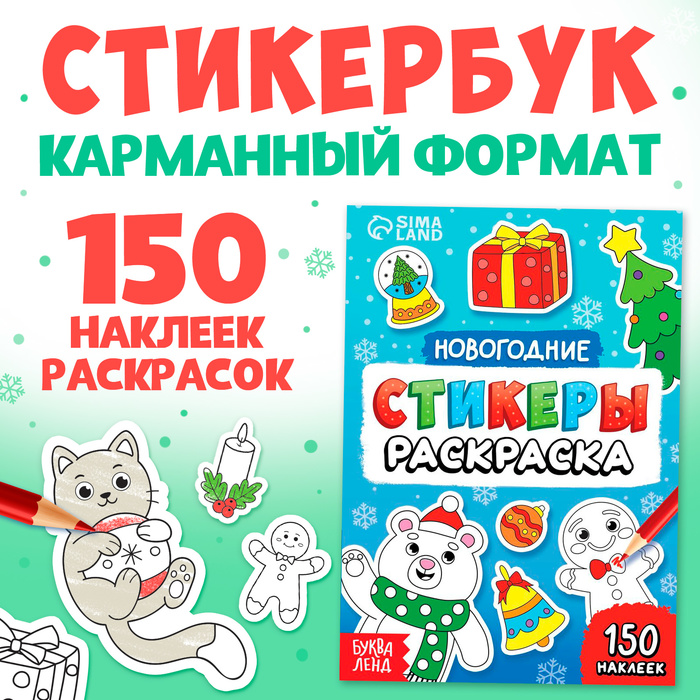 Новогодние стикеры-раскраска, 150 наклеек, карманный формат - Фото 1