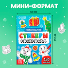 Стикеры - раскраска, 150 новогодних наклеек, карманный формат - Фото 2