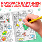 Стикеры - раскраска, 150 новогодних наклеек, карманный формат - Фото 5