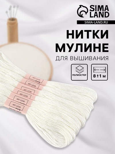 Нитки мулине Blanc, 8±1 м, набор 6 шт., белый