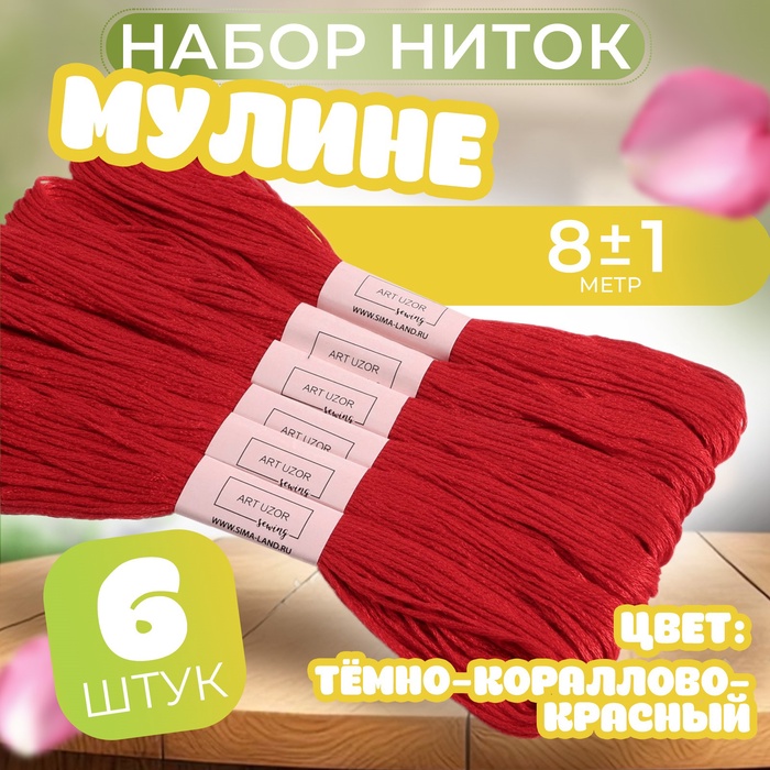 Набор ниток мулине №817, 8 ± 1 м, 6 шт, цвет тёмно-кораллово-красный - Фото 1