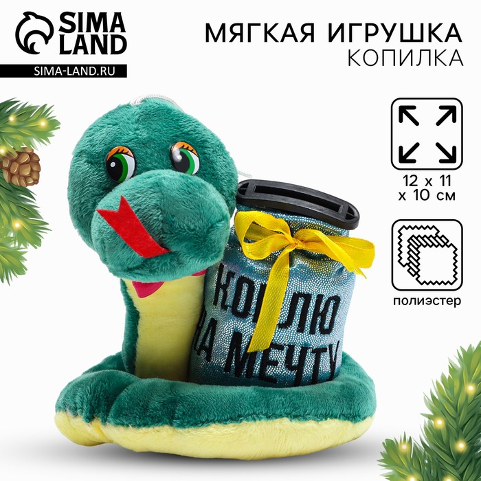 

Новогодняя мягкая игрушка-копилка, змея "Коплю на мечту"