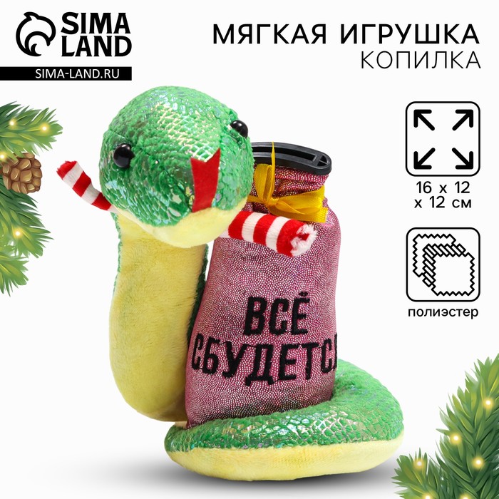 Мягкая новогодняя игрушка-копилка, змея «Все сбудется» - Фото 1