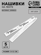 Нашивки на ленте «Ручная работа», 5×1.5 см, белые, чёрные - Фото 1