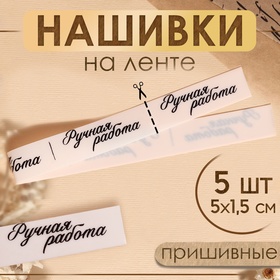 {{productViewItem.photos[photoViewList.activeNavIndex].Alt || productViewItem.photos[photoViewList.activeNavIndex].Description || 'Нашивки на ленте «Ручная работа», 5 × 1,5 см, цвет матовый/чёрный'}}