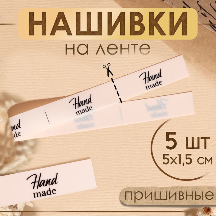Нашивки на ленте Hand made, 5×1.5 см, белые, чёрные - Фото 1