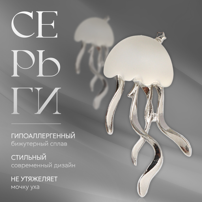 

Серьги металл «Медуза» миниатюрная, цвет белый