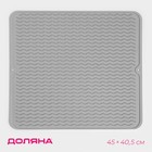 Коврик для сушки посуды Доляна «Волна», силикон, 45×40.5×0.4 см, серый - Фото 1