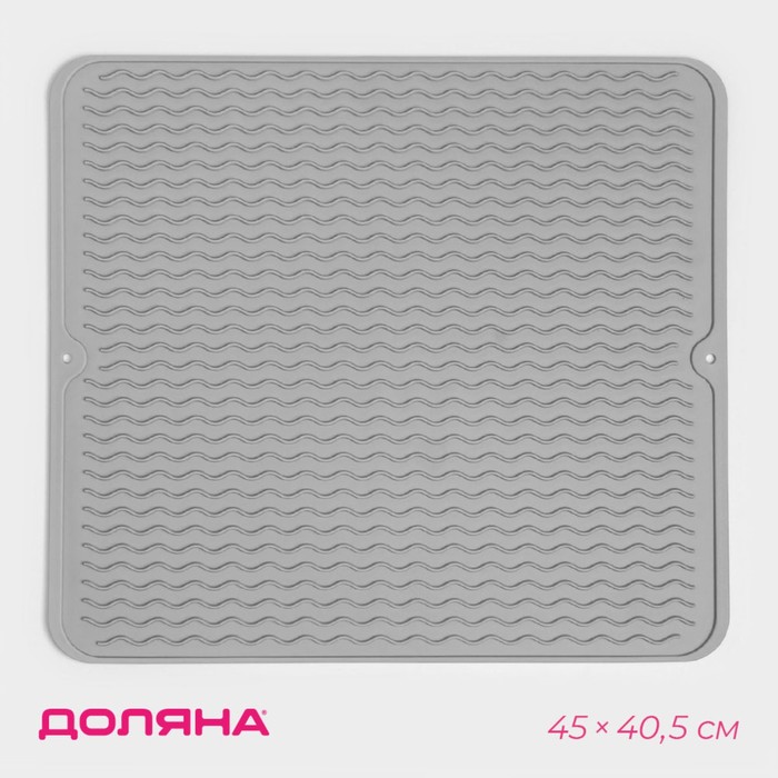 Коврик для сушки посуды Доляна «Волна», силикон, 45×40.5×0.4 см, серый - Фото 1