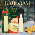Новогодний Бальзам для губ новогодний с ванилью - Фото 1