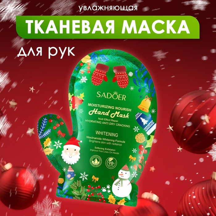 

Маска для рук увлажняющая, новогодняя