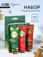 Крем для рук новогодний, набор 3 шт., 30 мл - Фото 1