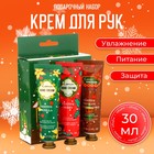 Новый год. Набор новогодних кремов для рук по 30 мл, 3 шт 10639902 - фото 12825443