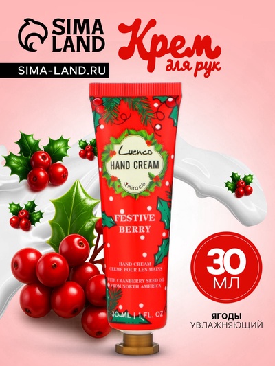 Новогодний увлажняющий крем для рук «Ягоды», 30 мл