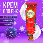 Новый год. Новогодний увлажняющий крем для рук "Ягоды", 30 мл - фото 322065389