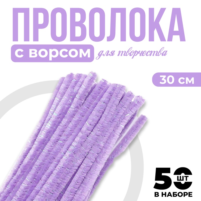 Синельная проволока набор 50 шт., фиолетового цвета, 30 см - Фото 1