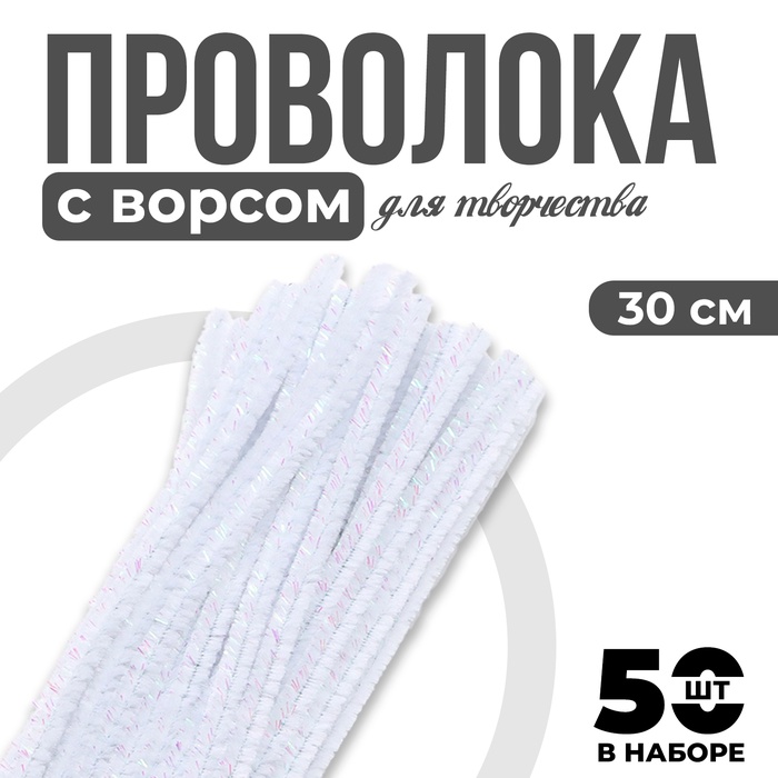 Синельная проволока набор 50 шт., белого цвета, 30 см - Фото 1