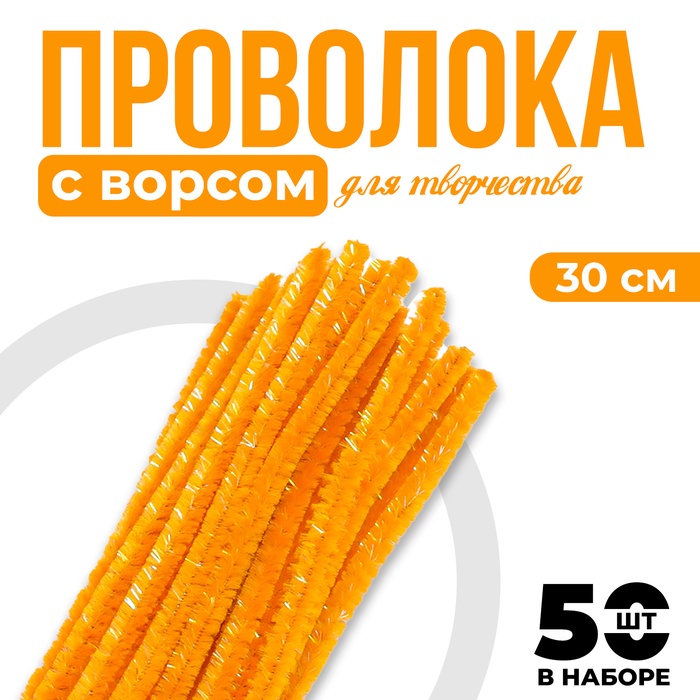 Синельная проволока набор 50 шт., оранжевого цвета, 30 см - Фото 1