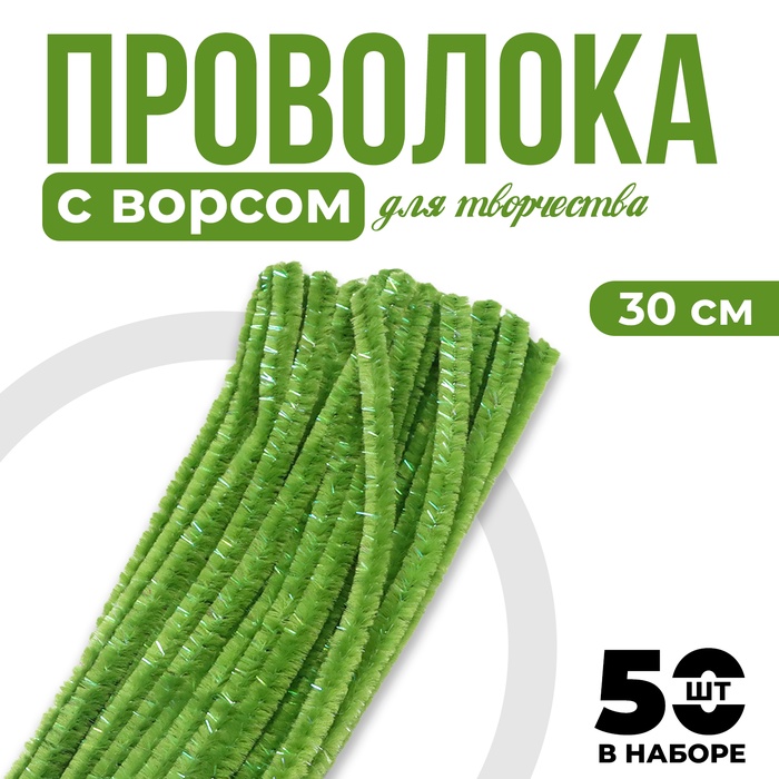 

Проволока синельная набор 50 шт., зелёного цвета, 30 см