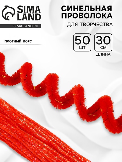 Синельная проволока, набор 50 шт., красная с люрексом, 30 см