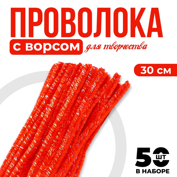 Синельная проволока набор 50 шт., красного цвета, 30 см - Фото 1