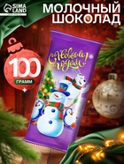 Шоколад молочный «Новогодний мир», 100 г - Фото 1