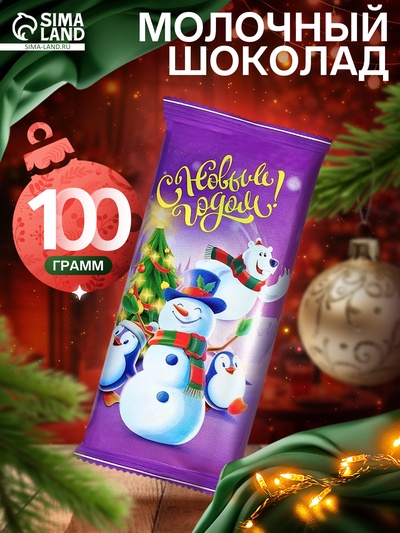 Шоколад молочный «Новогодний мир», 100 г