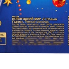 Шоколад тёмный «Новогодний мир», 100 г - Фото 3