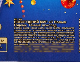 Шоколад тёмный «Новогодний мир», 100 г (комплект 2 шт)