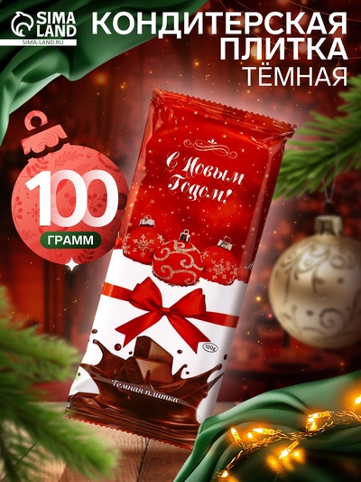 Кондитерская плитка тёмная «Новогодняя», 100 г