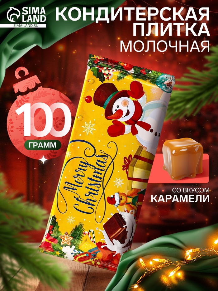 Кондитерская плитка «Снеговичок» со вкусом карамели, молочная, 100 г - Фото 1