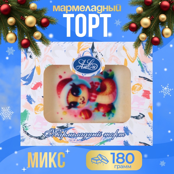

Мармеладный торт "Символ года", МИКС, 180 г